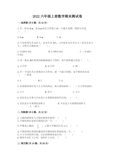 2022六年级上册数学期末测试卷精品（易错题）.docx