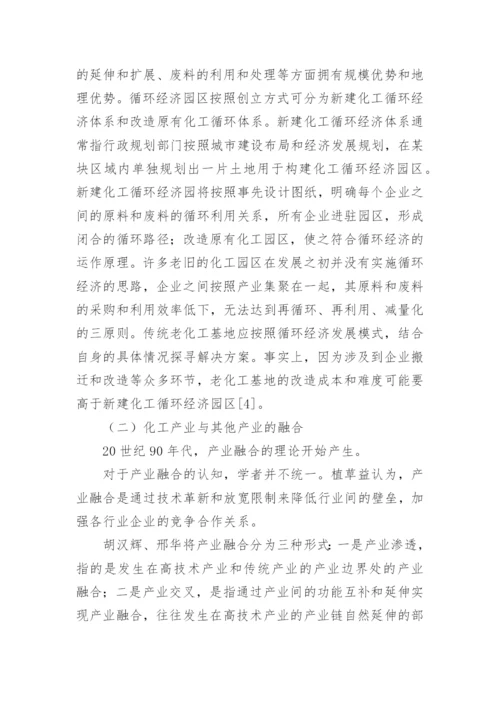 化学工业循环经济模式发展探讨经济学论文.docx