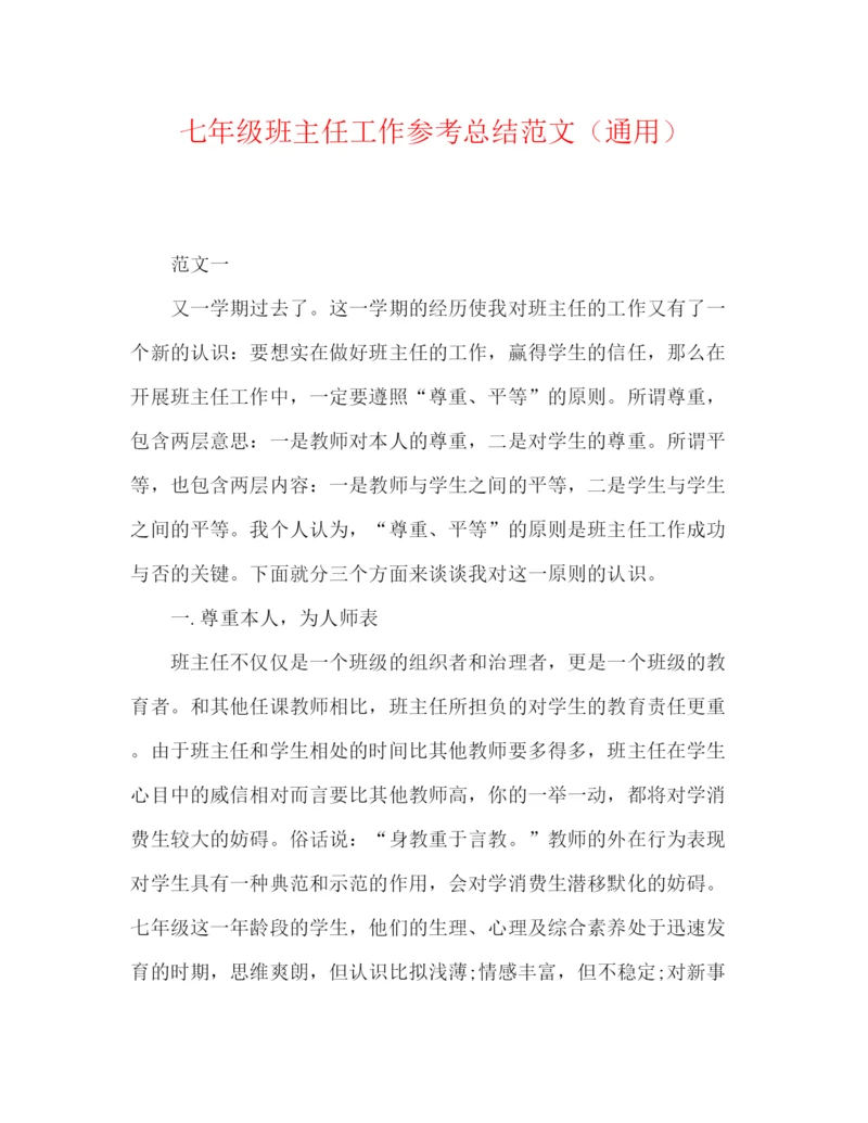 精编之七年级班主任工作参考总结范文（通用）.docx