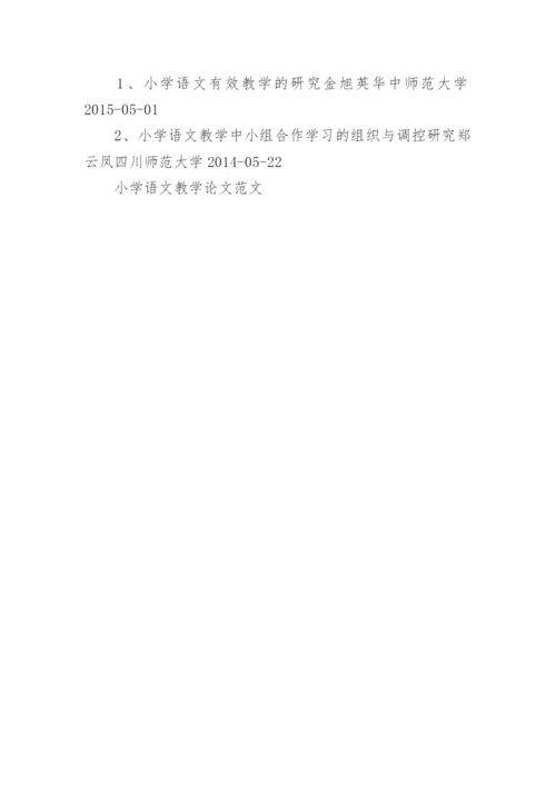 小学语文教学论文范文.docx