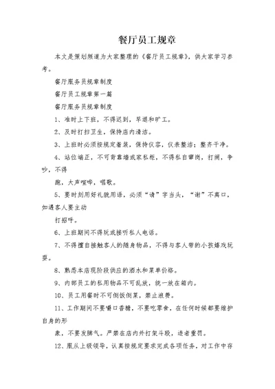 餐厅员工规章