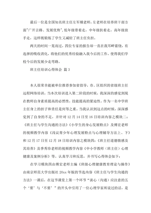 关于班主任培训心得体会集合八篇 (2).docx