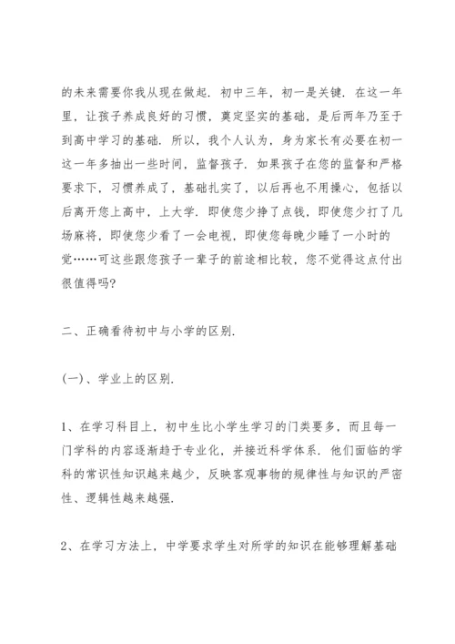 初一家长会班主任讲话.docx