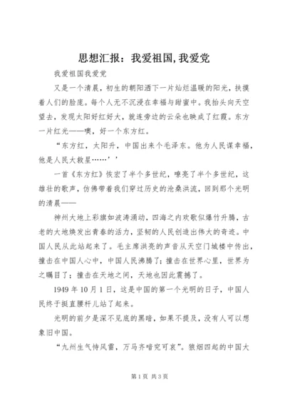 思想汇报：我爱祖国,我爱党 (2).docx