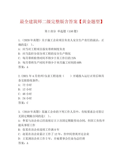 最全建筑师二级完整版含答案黄金题型