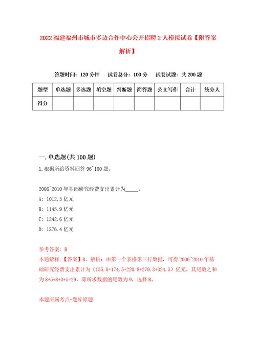 2022福建福州市城市多边合作中心公开招聘2人模拟试卷附答案解析2