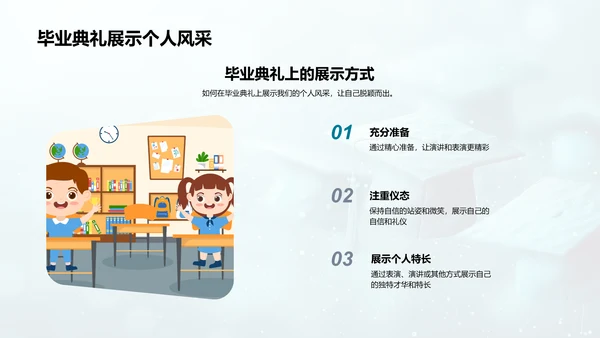 毕业典礼准备指南PPT模板