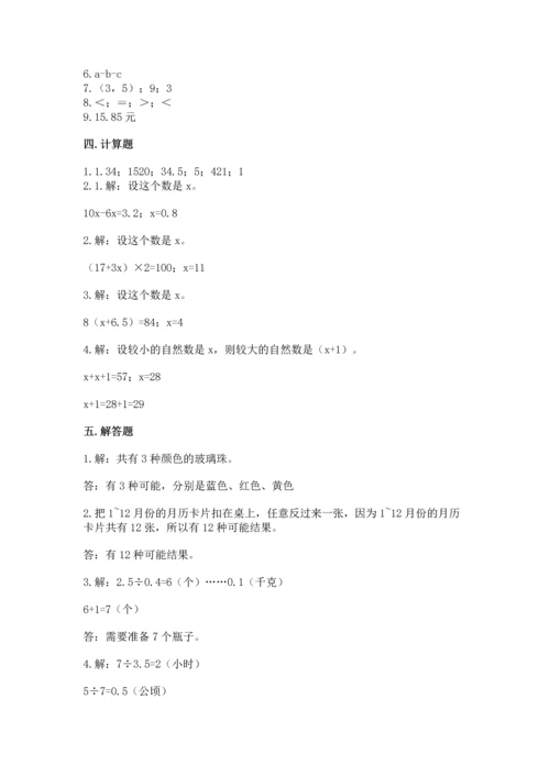 人教版数学五年级上册期末考试试卷含完整答案（夺冠）.docx