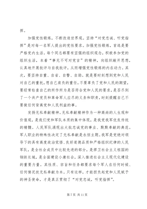 牢固树立“对党忠诚,听党指挥”的坚定政治信念五篇.docx