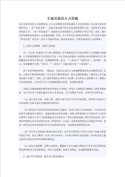 不裁员盘活人力资源