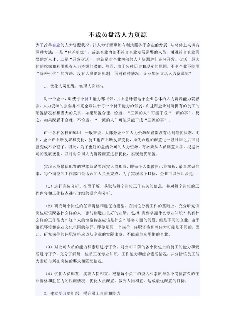 不裁员盘活人力资源