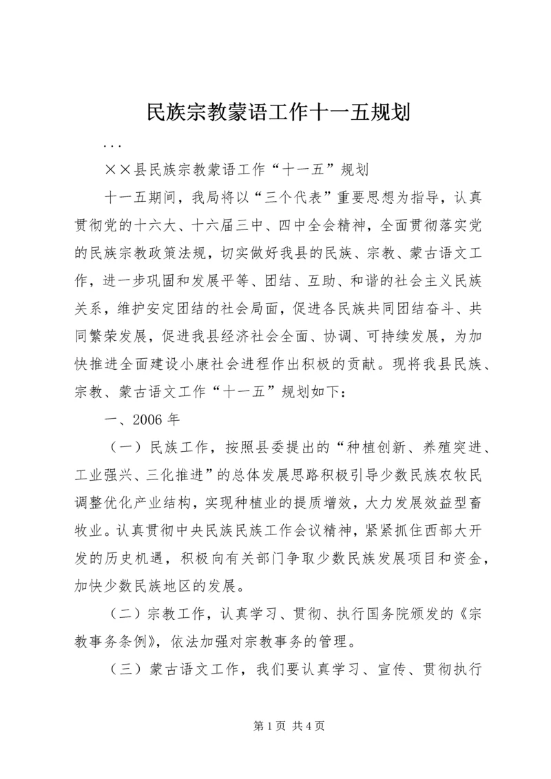 民族宗教蒙语工作十一五规划.docx