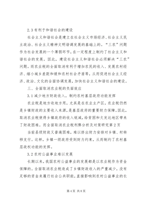 全面取消农业税利弊分析及对策研究 (4).docx