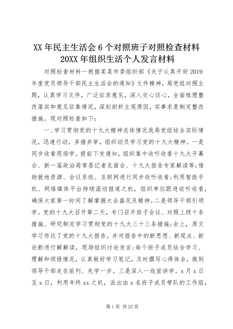 XX年民主生活会6个对照班子对照检查材料20XX年组织生活个人发言材料.docx