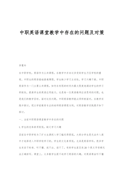 中职英语课堂教学中存在的问题及对策.docx