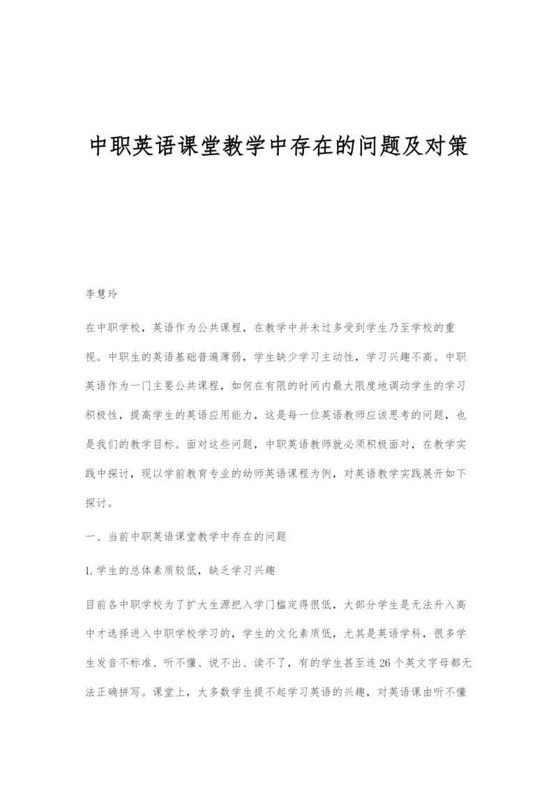 中职英语课堂教学中存在的问题及对策.docx