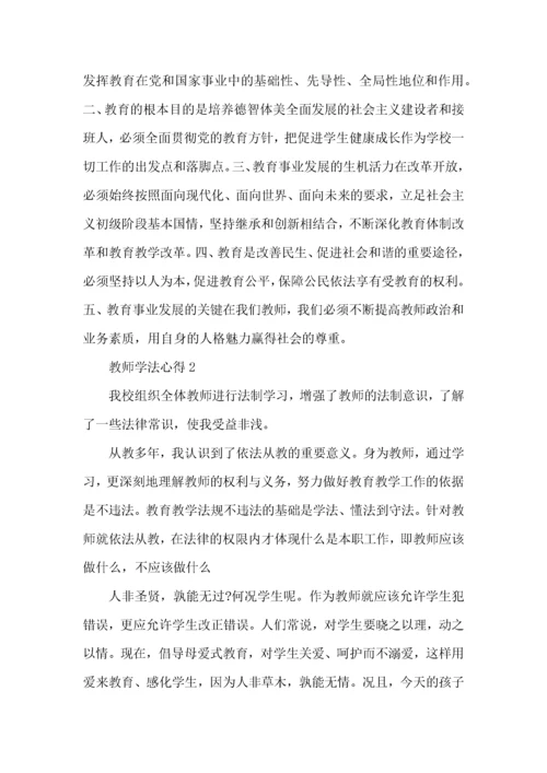 教师学法知法心得体会5篇.docx