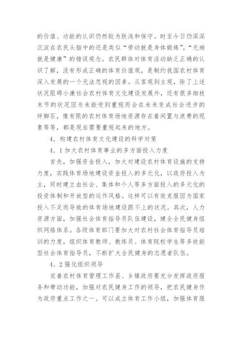 小康社会新农村体育文化的论文.docx