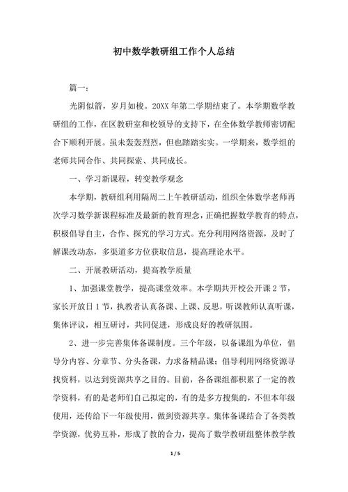 202X年初中数学教研组工作个人总结