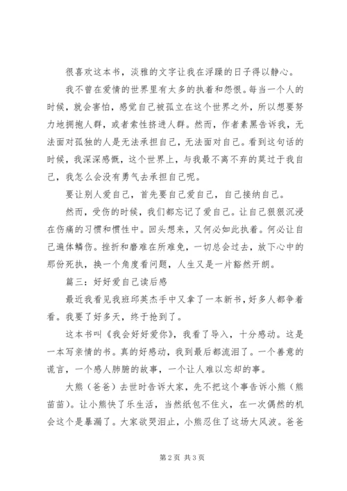 好好爱自己读后感 (2).docx