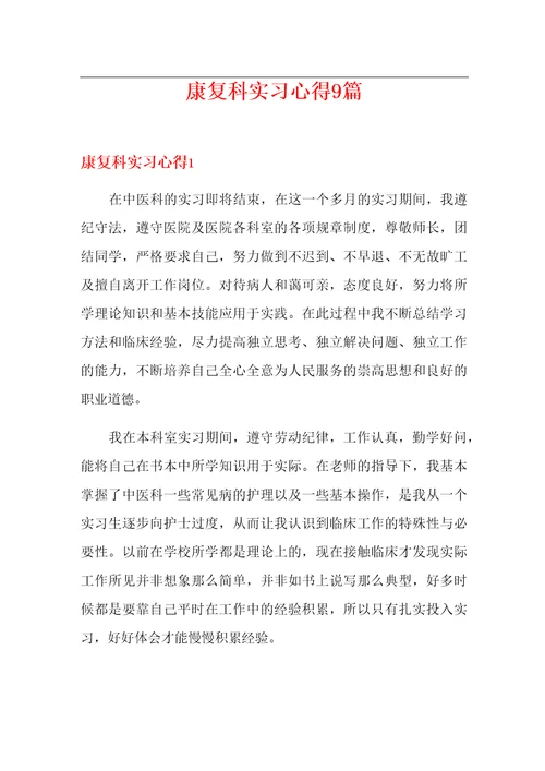 康复科实习心得9篇