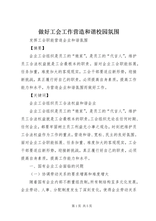 做好工会工作营造和谐校园氛围 (2).docx