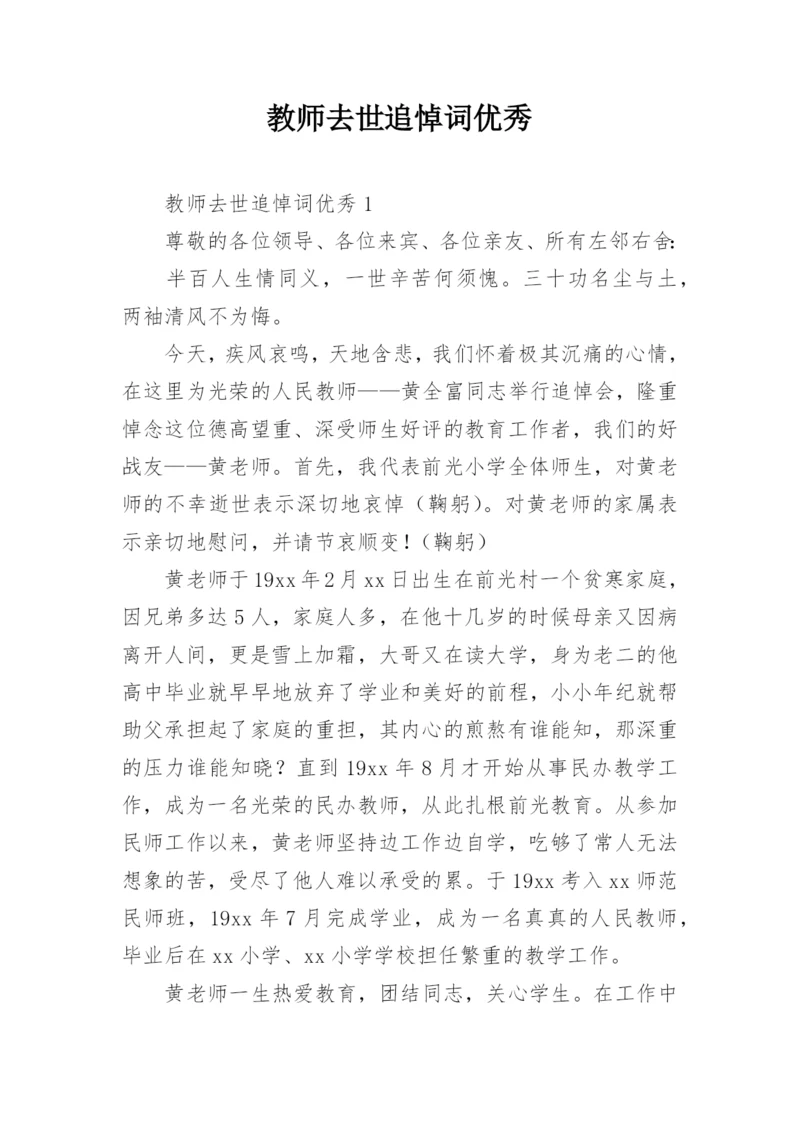 教师去世追悼词优秀.docx