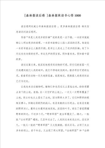 森林报读后感 森林报秋读书心得1000