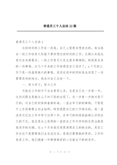 普通员工个人总结22篇.docx