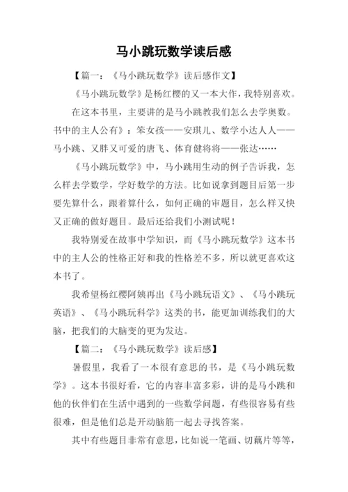 马小跳玩数学读后感.docx