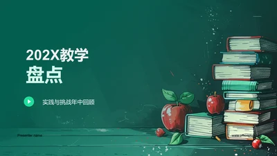 202X教学盘点