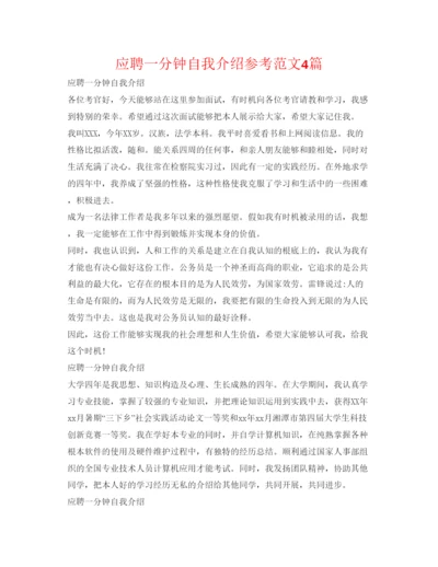 精编应聘一分钟自我介绍参考范文4篇.docx