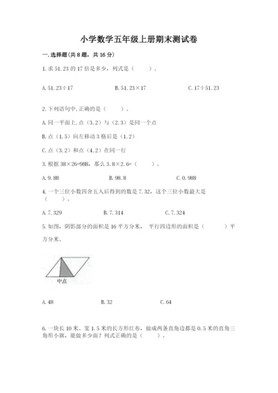 小学数学五年级上册期末测试卷附答案【突破训练】.docx