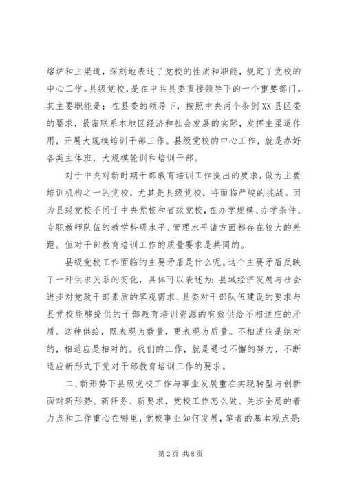对新时期县级党校工作的思考 (5).docx