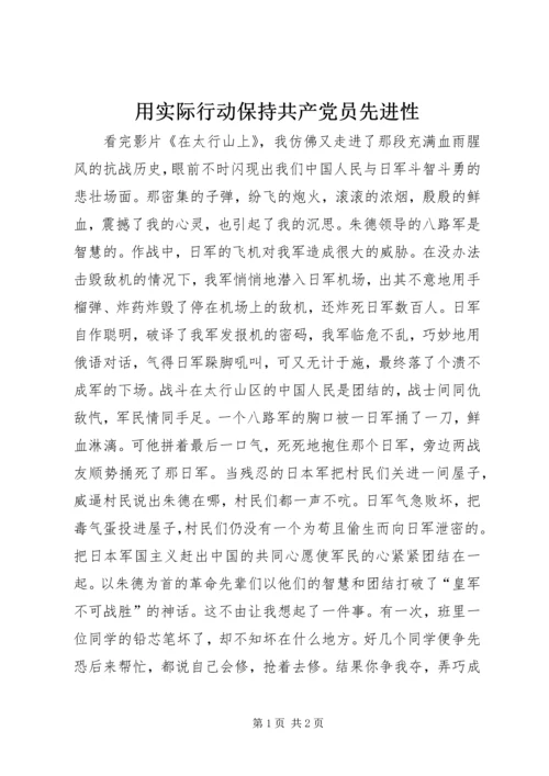 用实际行动保持共产党员先进性 (5).docx