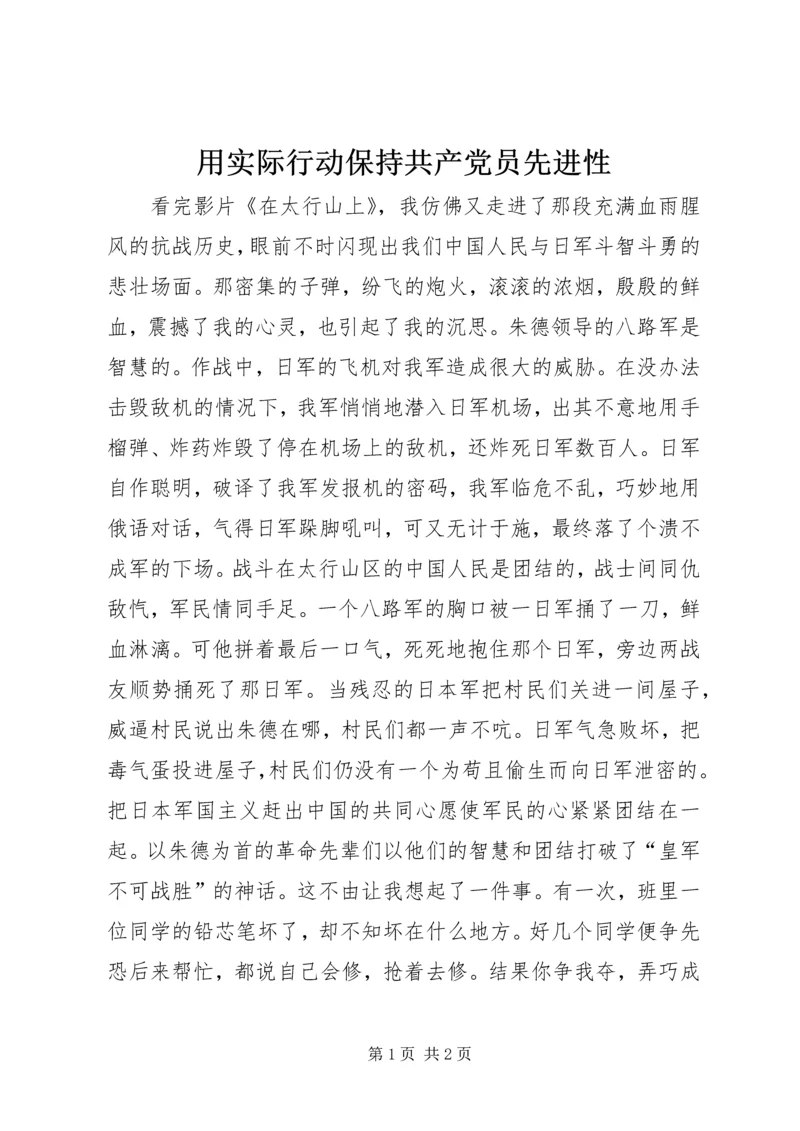 用实际行动保持共产党员先进性 (5).docx