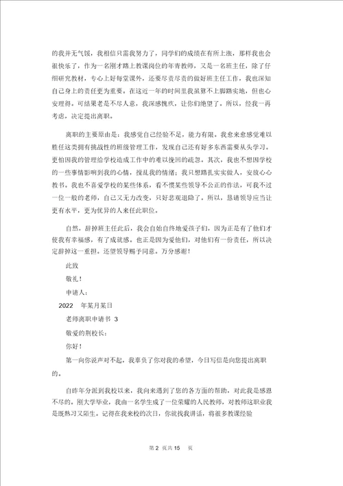 老师辞职申请书合集15篇