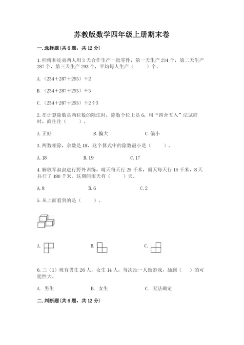 苏教版数学四年级上册期末卷附参考答案【培优】.docx