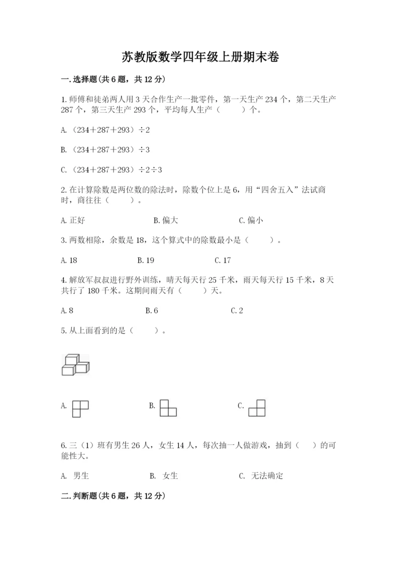 苏教版数学四年级上册期末卷附参考答案【培优】.docx