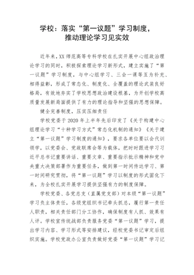 【情况报告】学校：落实“第一议题”学习制度，推动理论学习见实效.docx