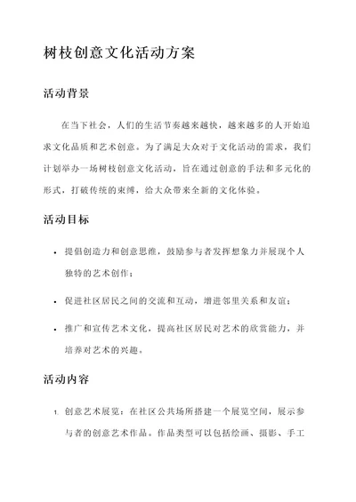 树枝创意文化活动方案