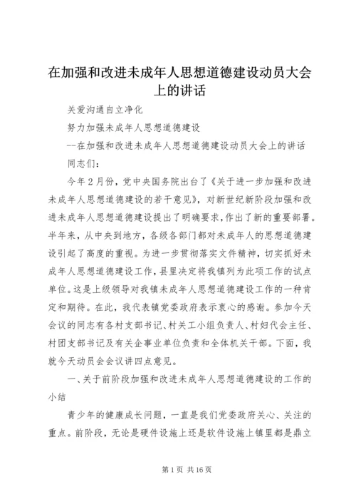 在加强和改进未成年人思想道德建设动员大会上的讲话.docx