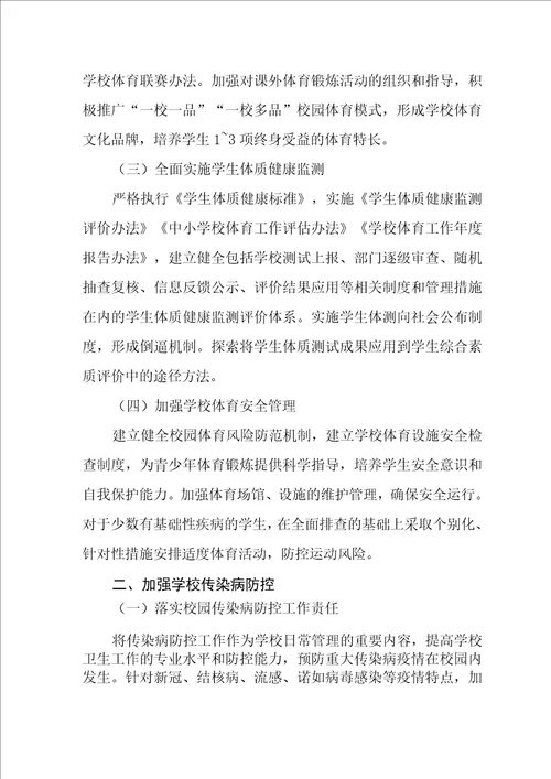 小学学生体质健康管理方案
