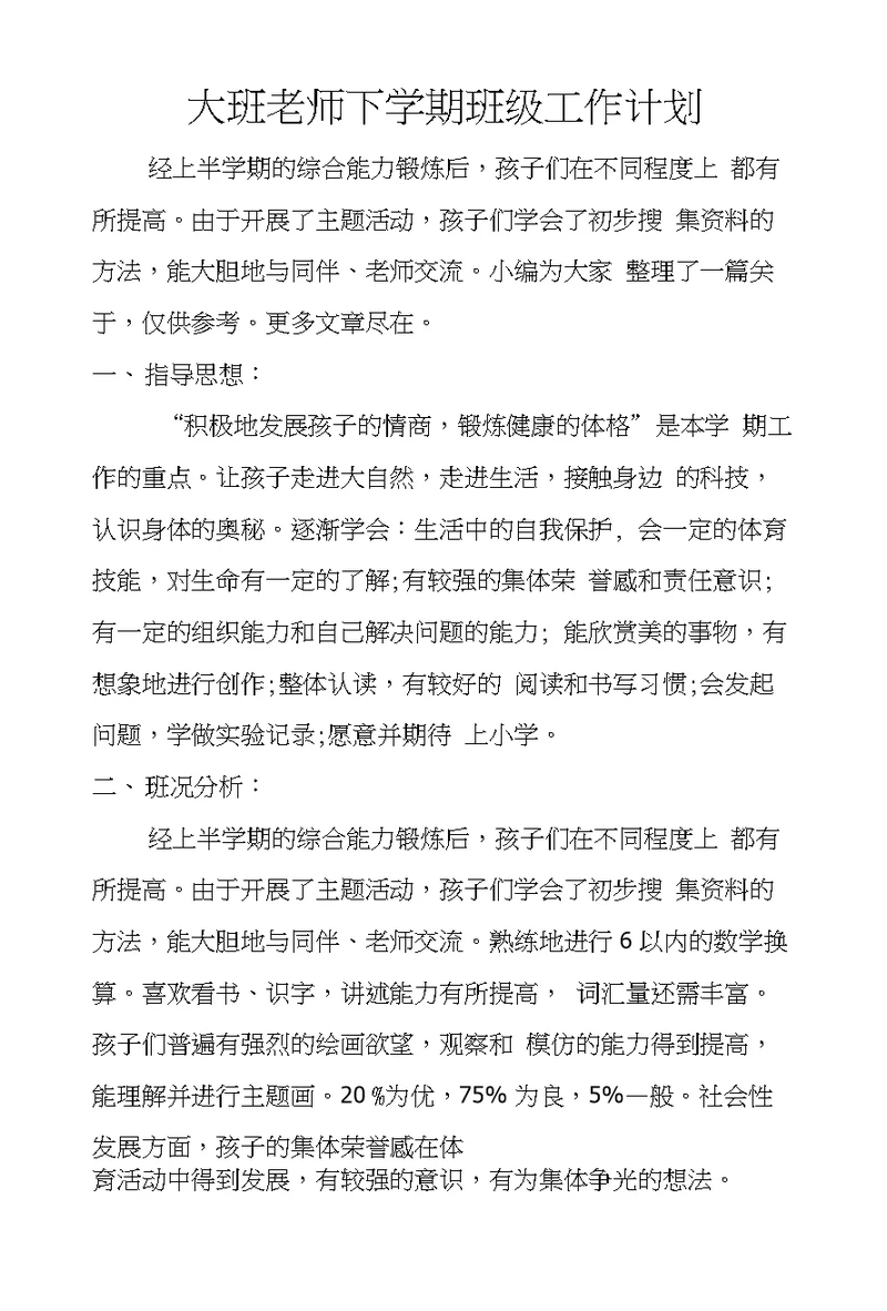 大班老师下学期班级工作计划