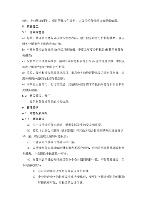财务分析报告管理办法