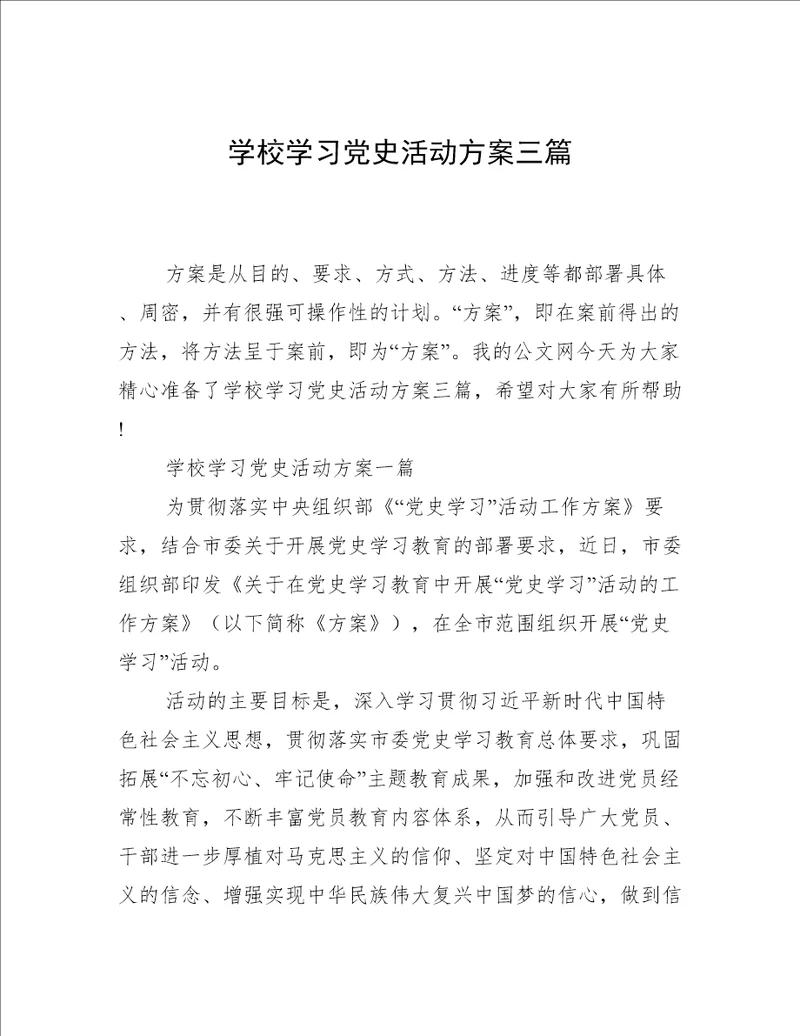 学校学习党史活动方案三篇