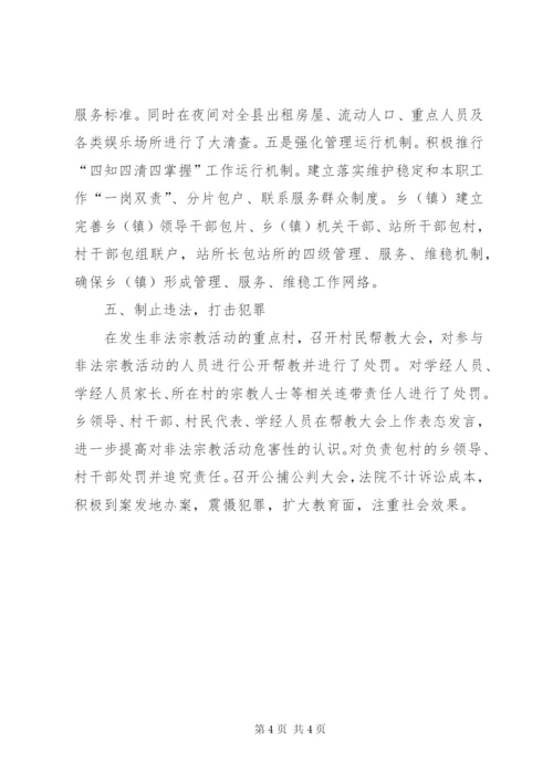 非法宗教活动专项治理工作制度.docx