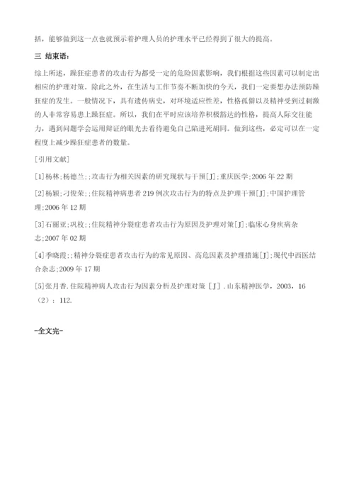 躁狂症患者攻击行为的危险因素分析及护理对策分析.docx