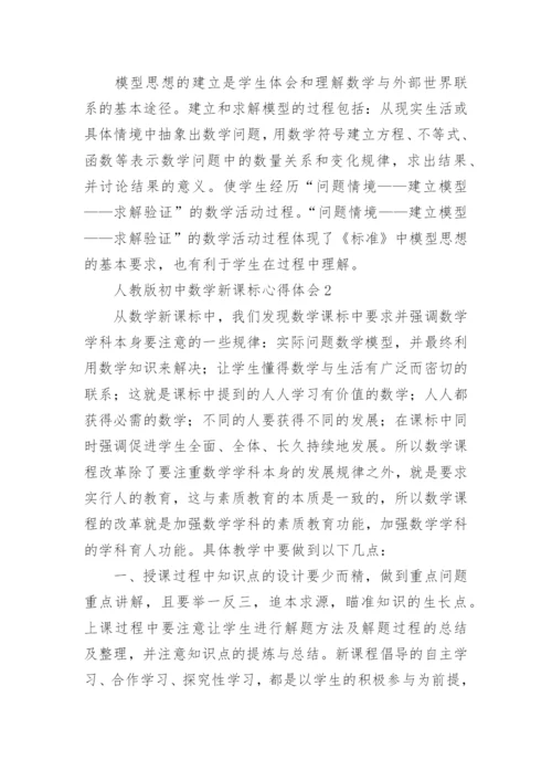 人教版初中数学新课标心得体会.docx