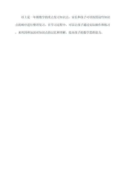 一年级数学重点复习知识点